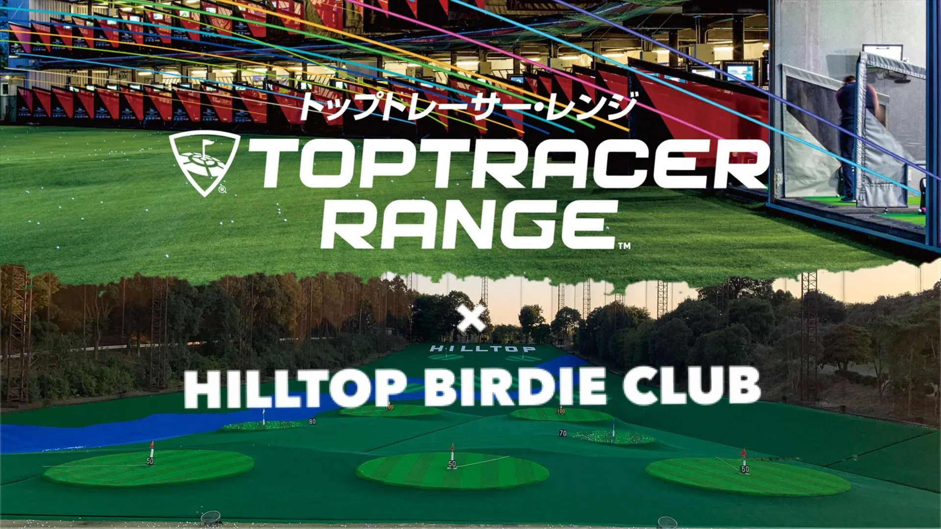 佐倉市のゴルフ練習場ならヒルトップバーディクラブ | 250ヤードの優雅な練習場