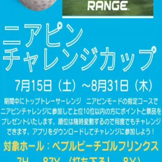 2階打席で開催中のトップトレーサーレンジ・ニアピンチャレンジ...