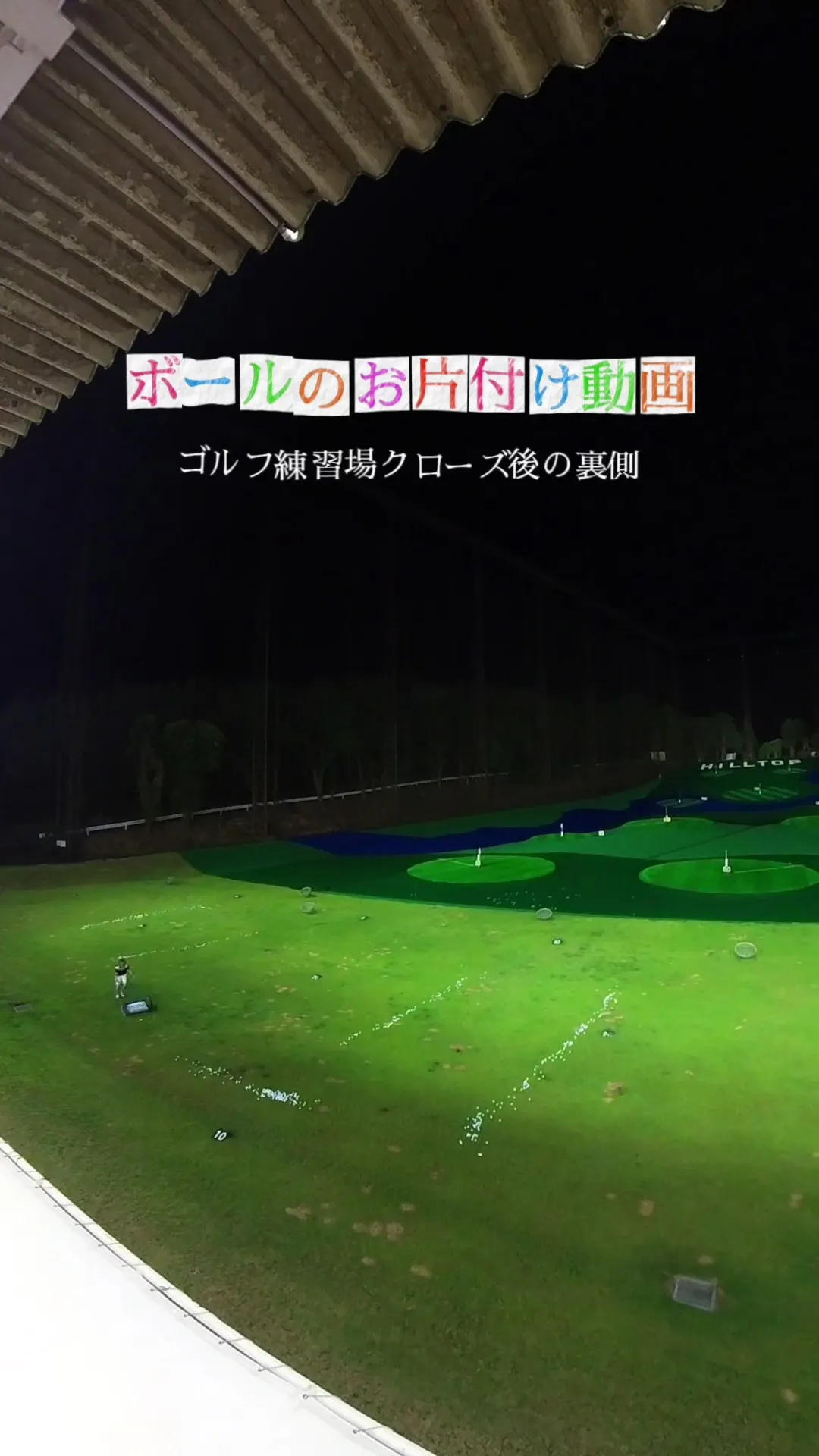 今日も全部、回収完了です🫡