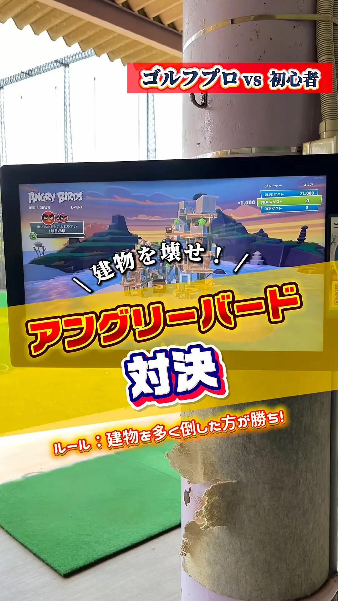 ゴルフ初心者 VS ティーチングプロでゴルフゲーム対決してみ...