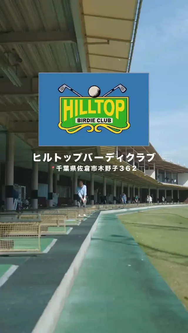 ⛳ ゴルファーが本気になれる場所。