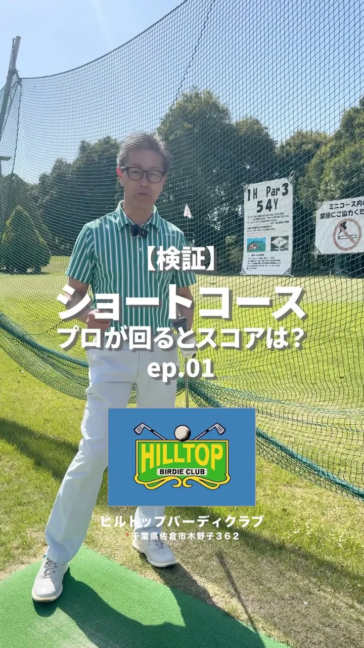 【検証】ショートコース、プロが本気で回ったらスコアは…？🏌️