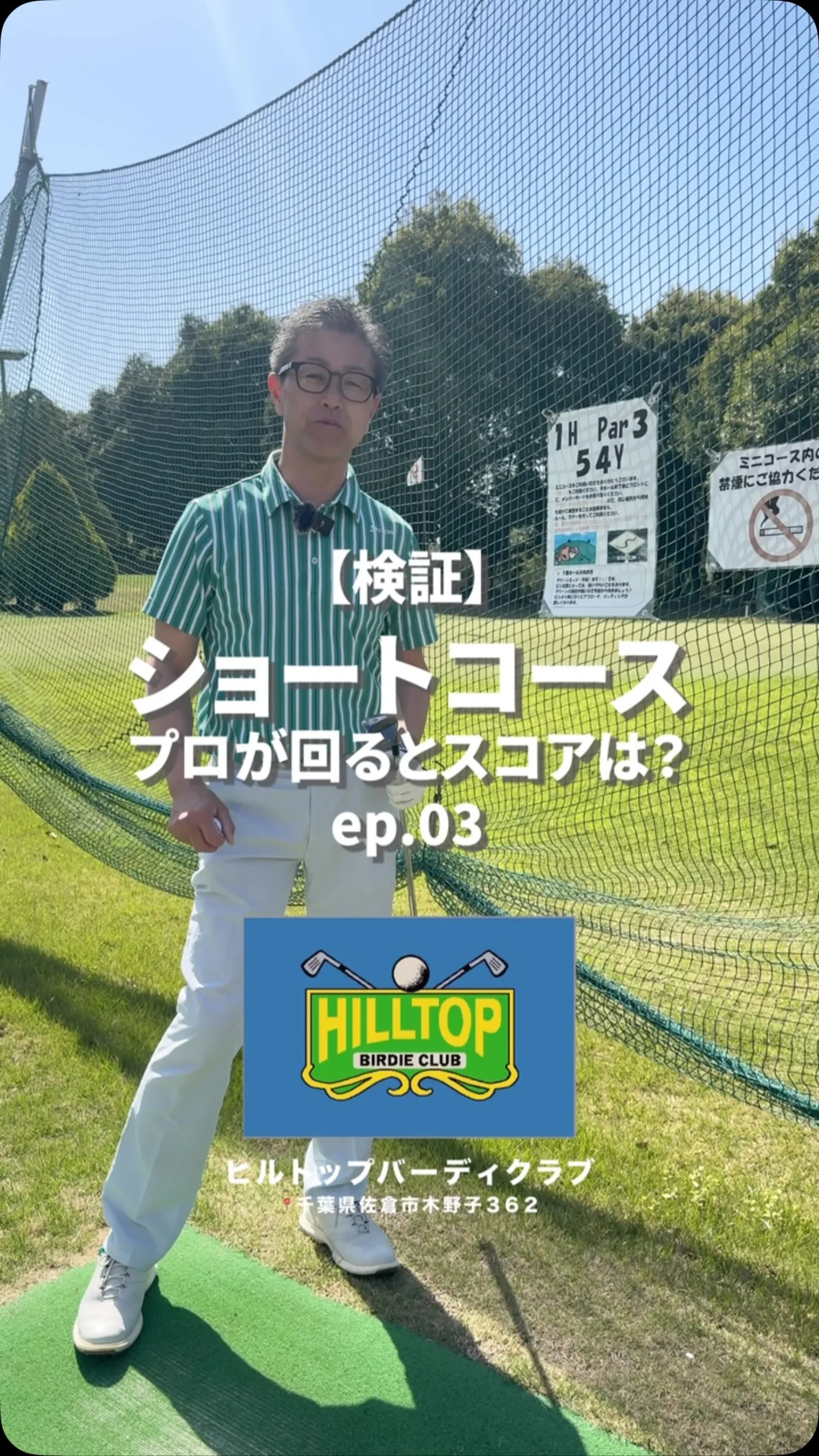 【検証】ついに最終ホール…稲田プロの結果は？🏌️