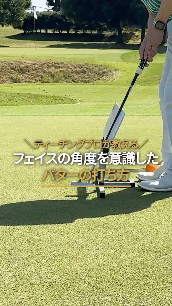 ✨1分レッスン【パターの打ち方編】🏌️