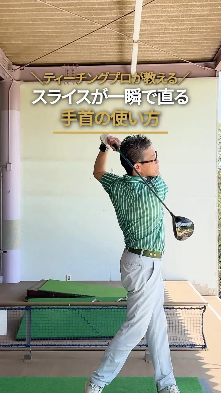 ✨1分レッスン【スライス改善編】🏌️