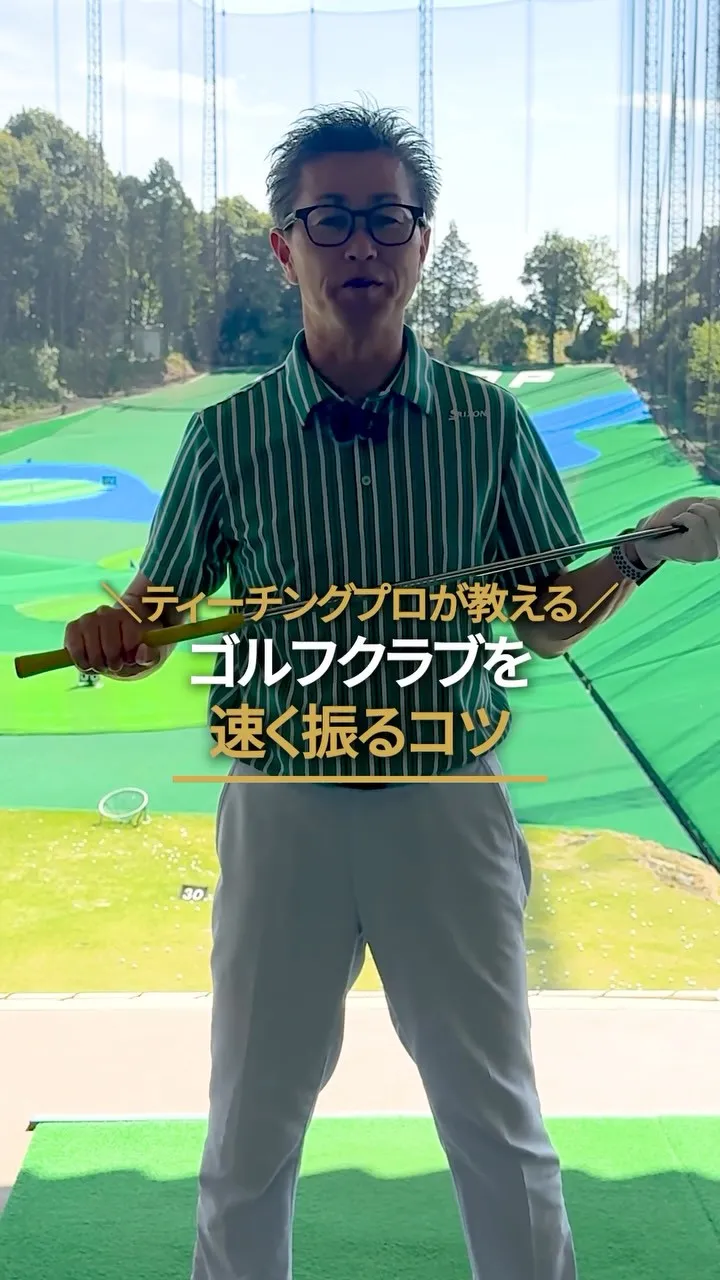 ✨1分レッスン【クラブを速く振るコツ編】🏌️