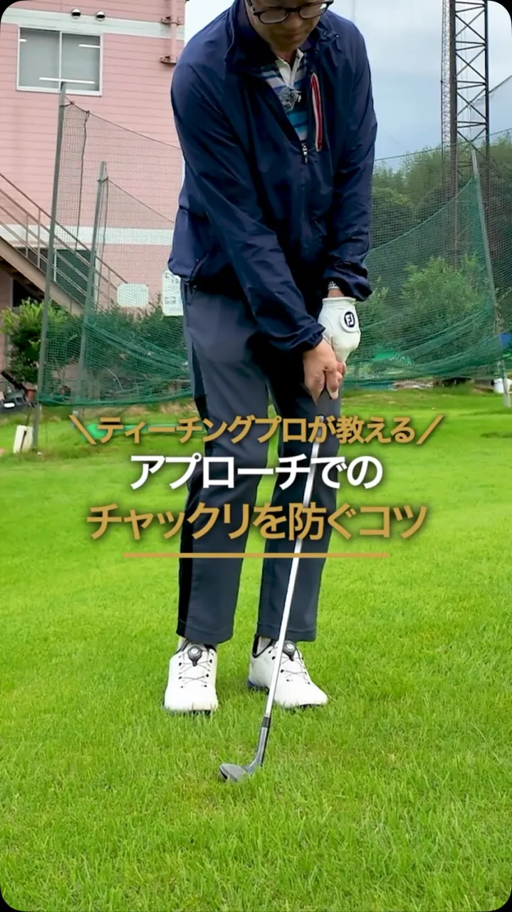 アプローチで「ザックリ」する人へ⛳ 振り子で打つのがコツ
